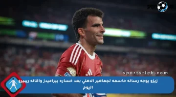 زيزو يوجه رسالة حاسمة لجماهير الأهلي بعد خسارة بيراميدز وإقالة ريبيرو اليوم